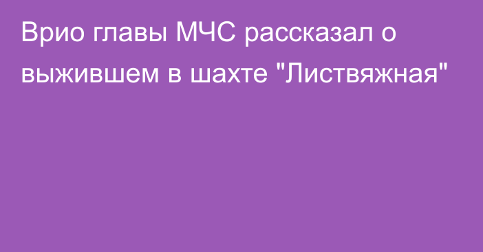 Врио главы МЧС рассказал о выжившем в шахте 