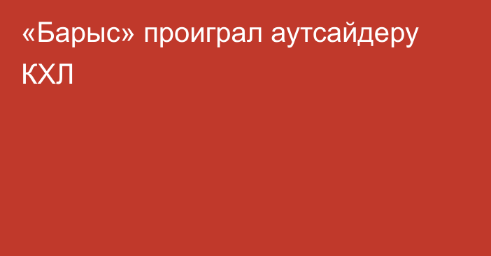 «Барыс» проиграл аутсайдеру КХЛ