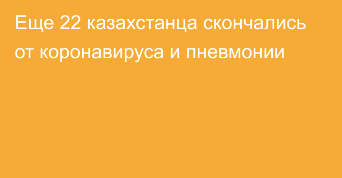 Еще 22 казахстанца скончались от коронавируса и пневмонии