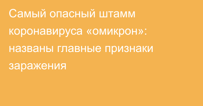 Самый опасный штамм коронавируса «омикрон»: названы главные признаки заражения