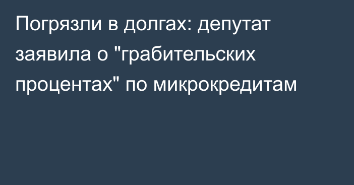 Погрязли в долгах: депутат заявила о 