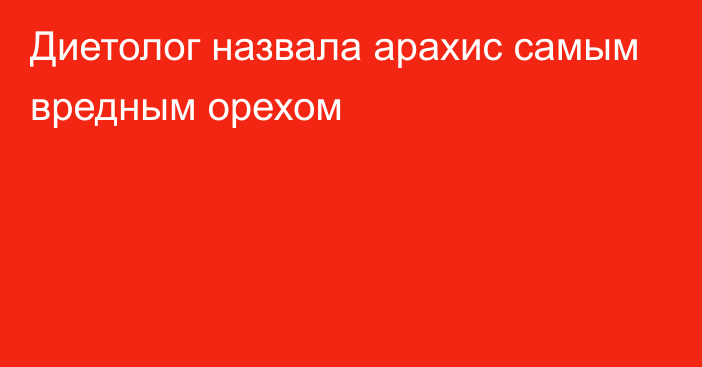 Диетолог назвала арахис самым вредным орехом