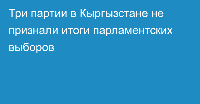 Три партии в Кыргызстане не признали итоги парламентских выборов