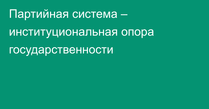 Партийная система – институциональная опора государственности