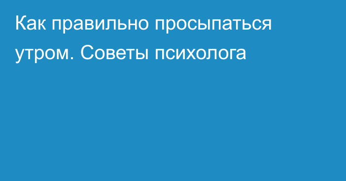 Как правильно просыпаться утром. Советы психолога