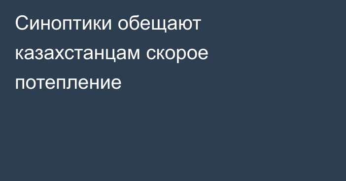 Синоптики обещают казахстанцам скорое потепление