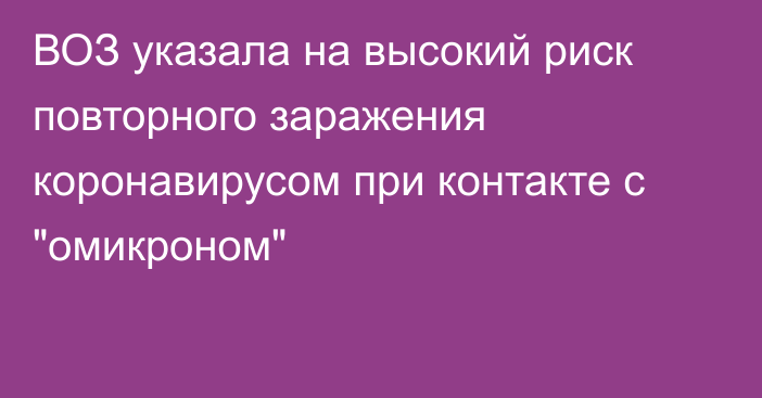 ВОЗ указала на высокий риск повторного заражения коронавирусом при контакте с 