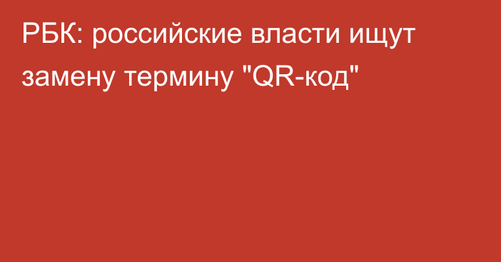 РБК: российские власти ищут замену термину 