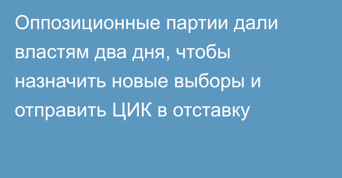 Оппозиционные партии дали властям два дня, чтобы назначить новые выборы и отправить ЦИК в отставку