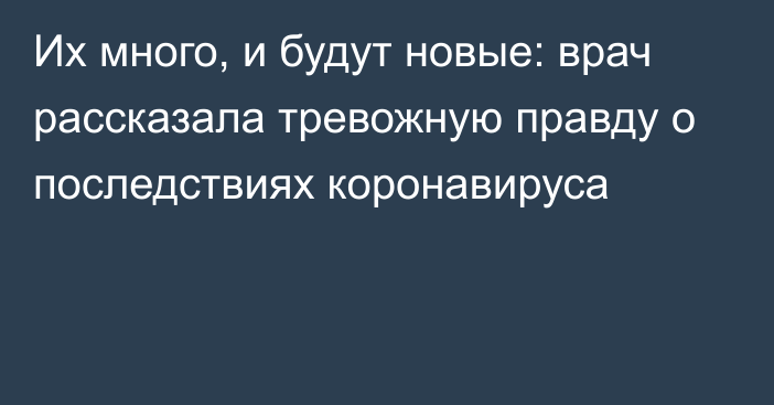 Их много, и будут новые: врач рассказала тревожную правду о последствиях коронавируса