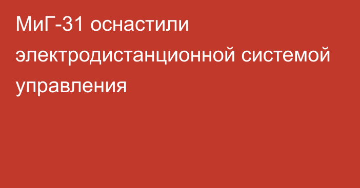 МиГ-31 оснастили электродистанционной системой управления