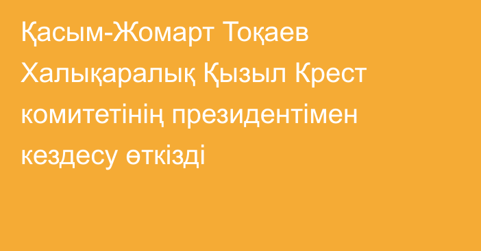 Қасым-Жомарт Тоқаев Халықаралық Қызыл Крест комитетінің президентімен кездесу өткізді