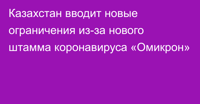 Казахстан вводит новые ограничения из-за нового штамма коронавируса «Омикрон»