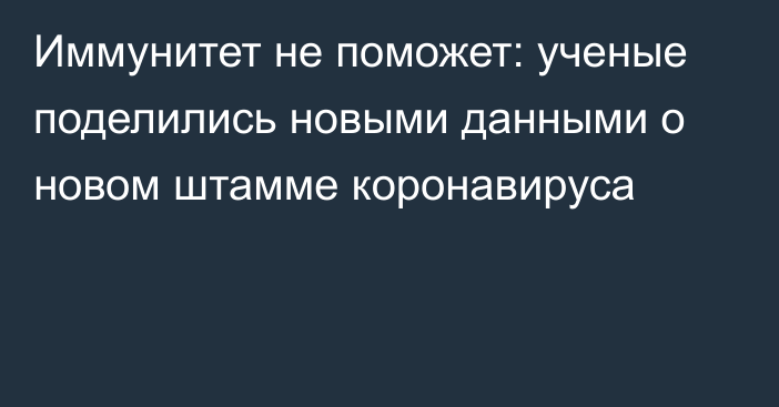 Иммунитет не поможет: ученые поделились новыми данными о новом штамме коронавируса