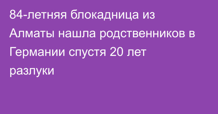 84-летняя блокадница из Алматы нашла родственников в Германии спустя 20 лет разлуки