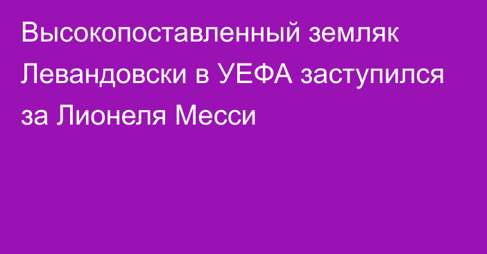 Высокопоставленный земляк Левандовски в УЕФА заступился за Лионеля Месси