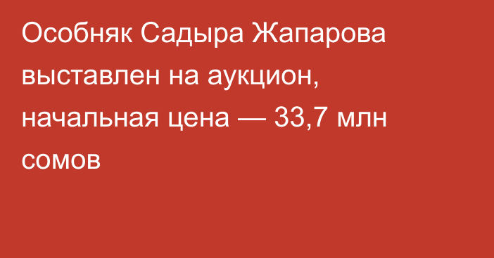 Особняк Садыра Жапарова выставлен на аукцион, начальная цена — 33,7 млн сомов