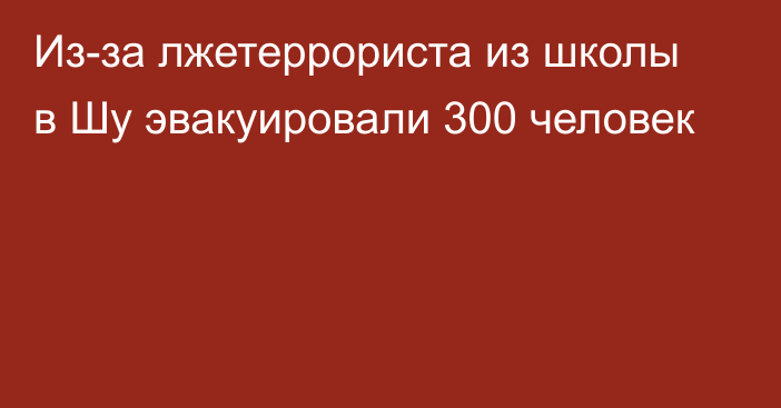 Из-за лжетеррориста из школы в Шу эвакуировали 300 человек