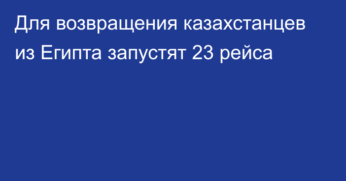 Для возвращения казахстанцев из Египта запустят 23 рейса