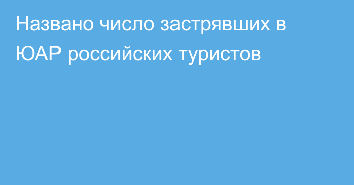 Названо число застрявших в ЮАР российских туристов