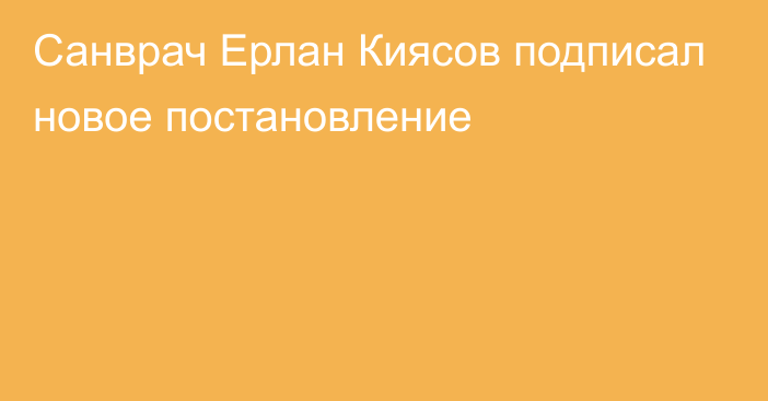 Санврач Ерлан Киясов подписал новое постановление