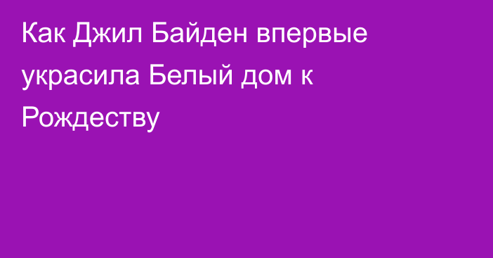 Как Джил Байден впервые украсила Белый дом к Рождеству