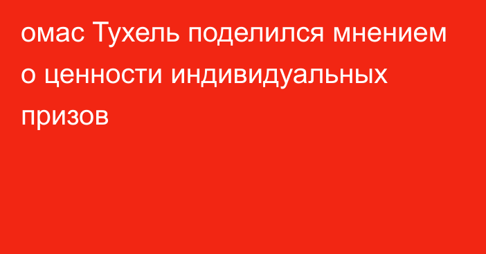 омас Тухель поделился мнением о ценности индивидуальных призов