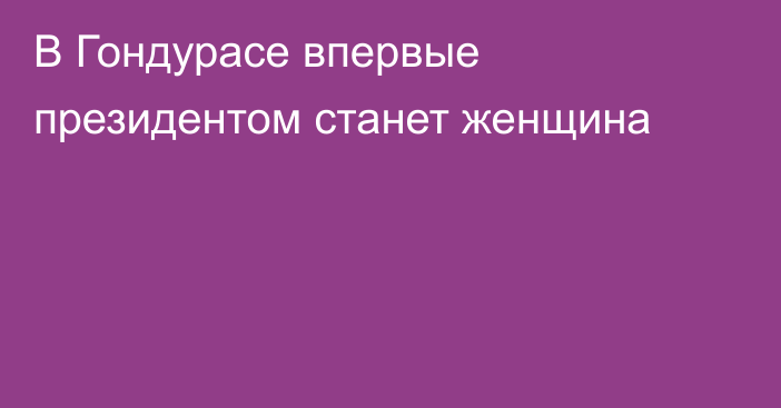 В Гондурасе впервые президентом станет женщина