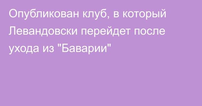 Опубликован клуб, в который Левандовски перейдет после ухода из 