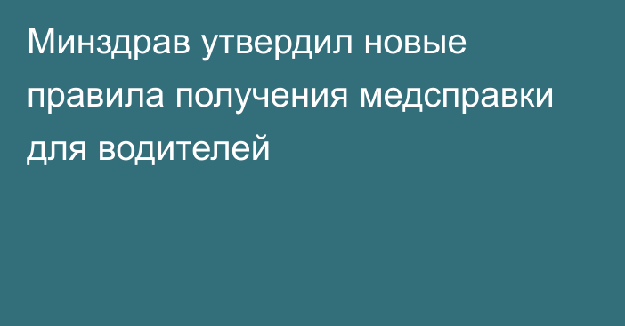 Минздрав утвердил новые правила получения медсправки для водителей