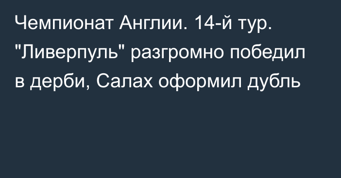 Чемпионат Англии. 14-й тур. 