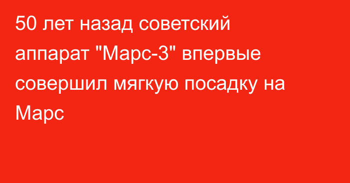 50 лет назад советский аппарат 