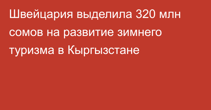 Швейцария выделила 320 млн сомов на развитие зимнего туризма в Кыргызстане