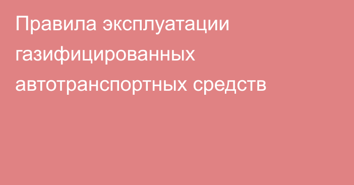 Правила эксплуатации газифицированных автотранспортных средств