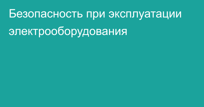 Безопасность при эксплуатации электрооборудования