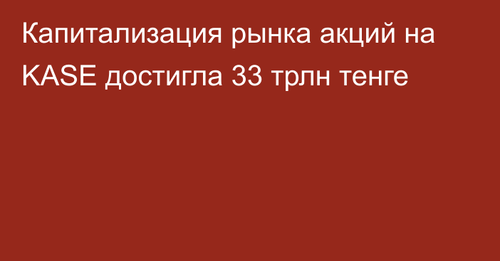 Капитализация рынка акций на KASE достигла 33 трлн тенге