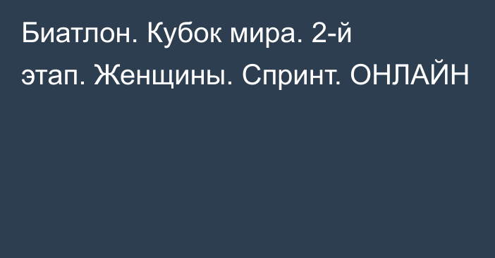 Биатлон. Кубок мира. 2-й этап. Женщины. Спринт. ОНЛАЙН