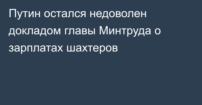 Путин остался недоволен докладом главы Минтруда о зарплатах шахтеров