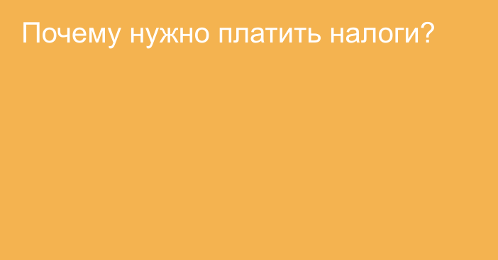 Почему нужно платить налоги?