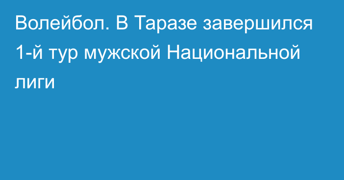 Волейбол. В Таразе завершился 1-й тур мужской Национальной лиги