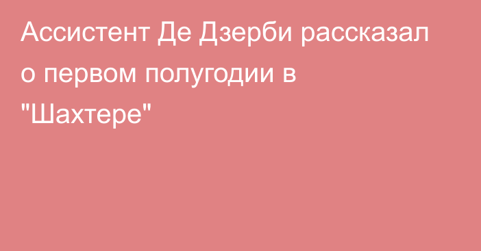 Ассистент Де Дзерби рассказал о первом полугодии в 