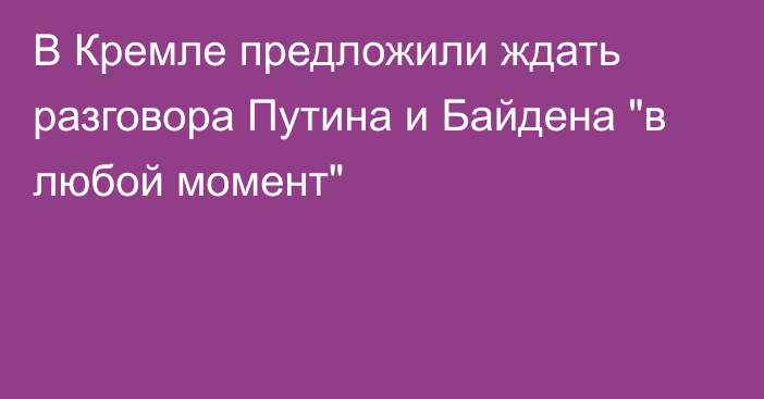 В Кремле предложили ждать разговора Путина и Байдена 