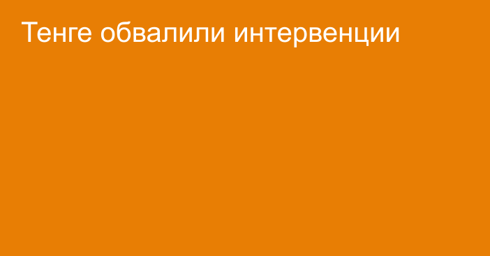 Тенге обвалили интервенции