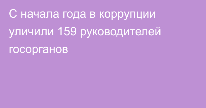 С начала года в коррупции уличили 159 руководителей госорганов