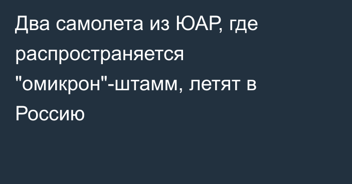 Два самолета из ЮАР, где распространяется 