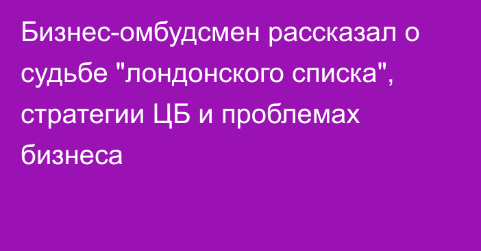 Бизнес-омбудсмен рассказал о судьбе 