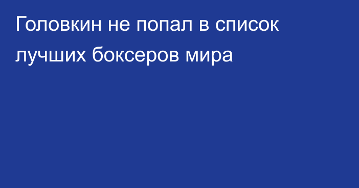 Головкин не попал в список лучших боксеров мира