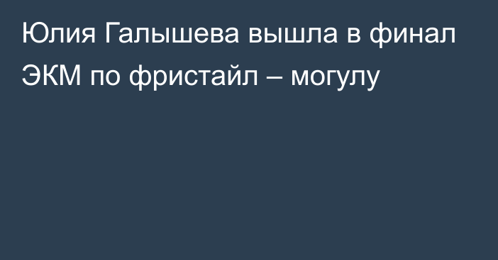 Юлия Галышева вышла в финал ЭКМ по фристайл – могулу