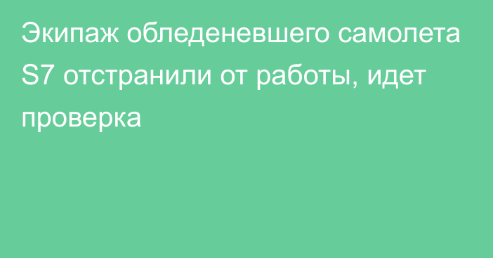 Экипаж обледеневшего самолета S7 отстранили от работы, идет проверка