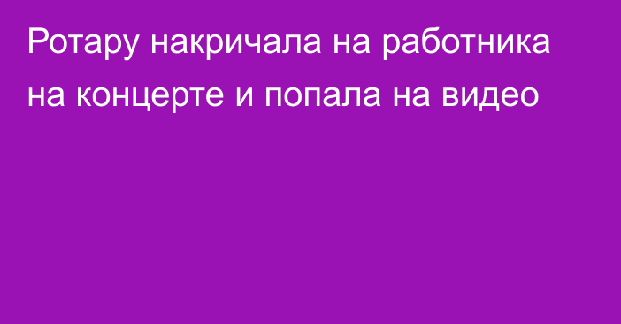 Ротару накричала на работника на концерте и попала на видео